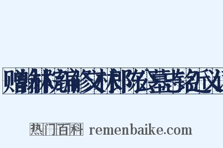 赠翰林院编修文林郎陈公墓志铭近义词是什么意思的图片